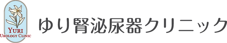 ゆり腎泌尿器クリニック